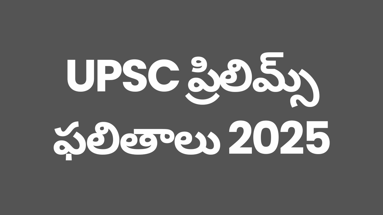 UPSC Prelims Result 2025 విడుదల పూర్తి సమాచారం @upsc.gov.in